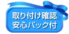 取り付け確認安心パック付