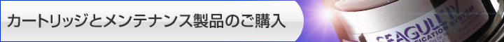 カートリッジとメンテナンス製品のご購入