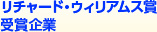 リチャード・ウィリアムス賞受賞企業