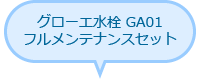 グローエ水栓 GA01フルメンテナンスセット