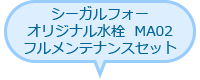 シーガルフォーオリジナル水栓 MA02フルメンテナンスセット