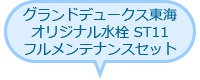 グランドデュークス東海オリジナル水栓 ST11フルメンテナンスセット