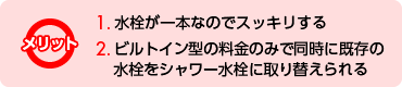 複合水栓のメリット