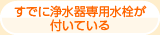 すでに浄水器専用水栓が付いている