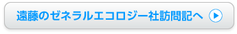 遠藤のゼネラルエコロジー社訪問記へ