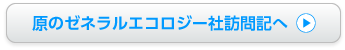 原のゼネラルエコロジー社訪問記へ