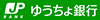 ゆうちょ銀行