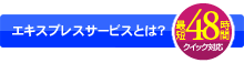 エキスプレスサービスとは？