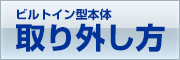 ビルトイン型本体取り外し方