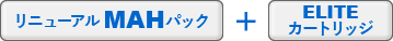 リニューアルMAHパック＋ELITEカートリッジ