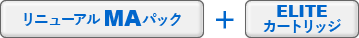 リニューアルMAパック＋ELITEカートリッジ