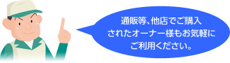 通販等、他店でご購入されたオーナー様もお気軽にご利用ください。