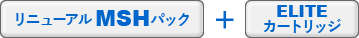 リニューアルMSHパック＋ELITEカートリッジ