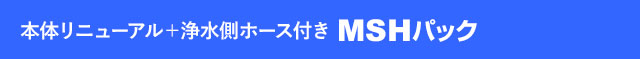 MA01をご愛用の方はリニューアルMSHパック