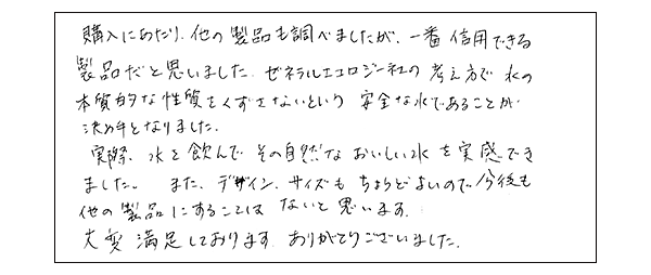 ゼネラルエコロジー社の水に対する考え方に共感いたしました。